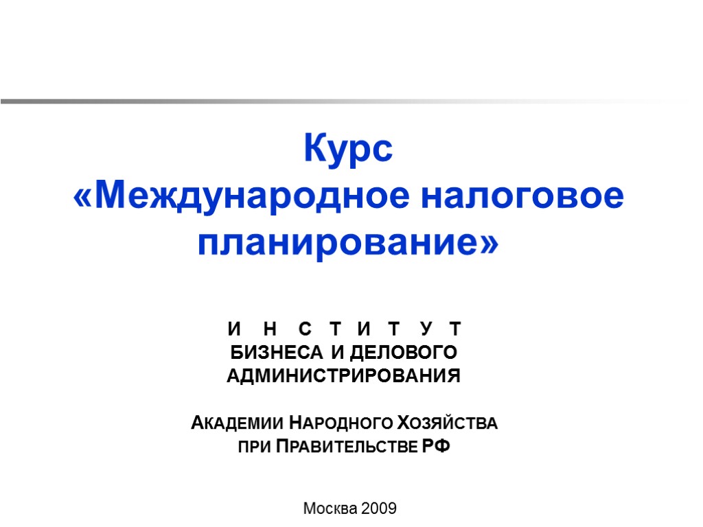 Курс «Международное налоговое планирование» Москва 2009 И Н С Т И Т У Т